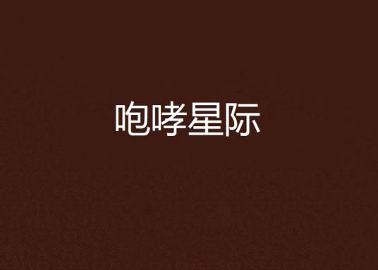 咆哮星际
