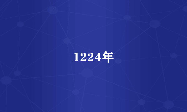 1224年