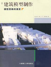 建筑模型制作（2003年大连理工大学出版社出版的图书）