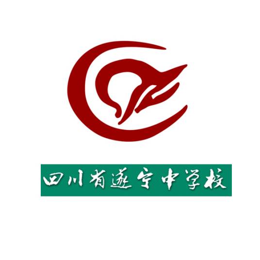 四川省遂宁中学校