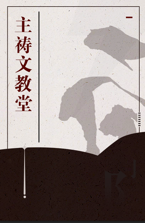 主祷文教堂