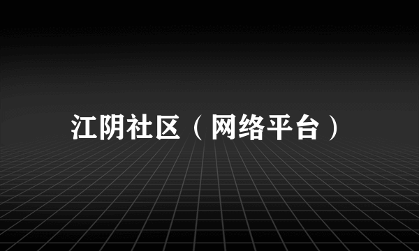 江阴社区（网络平台）