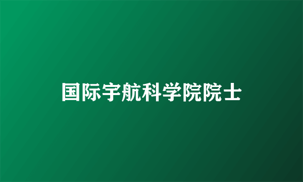 国际宇航科学院院士