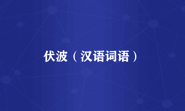 伏波（汉语词语）