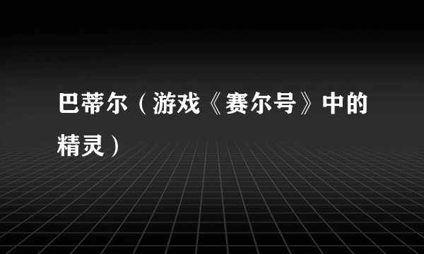 巴蒂尔（游戏《赛尔号》中的精灵）