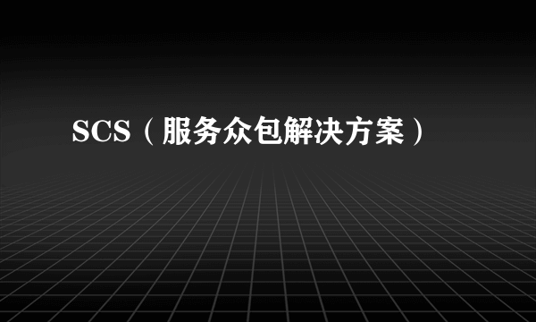 SCS（服务众包解决方案）