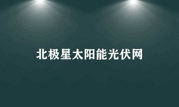 北极星太阳能光伏网