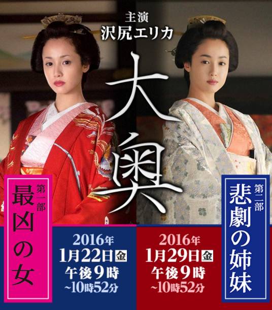 大奥2016特别篇