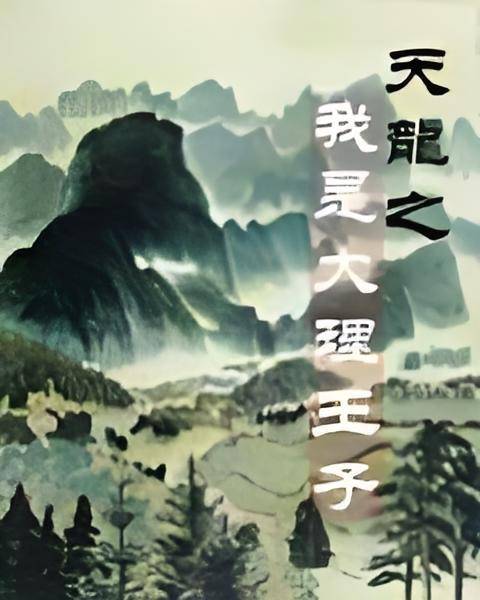 天龙之我是大理王子