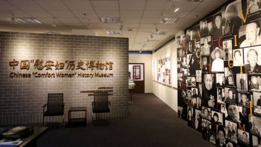 中国“慰安妇”历史博物馆