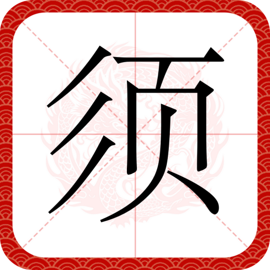 须（汉语汉字）