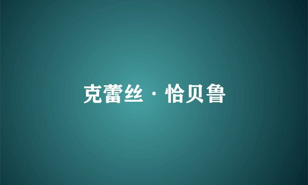 克蕾丝·恰贝鲁