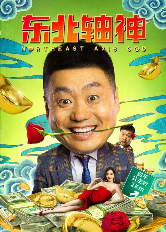 东北轴神