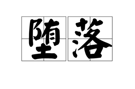 堕落（汉语词语）