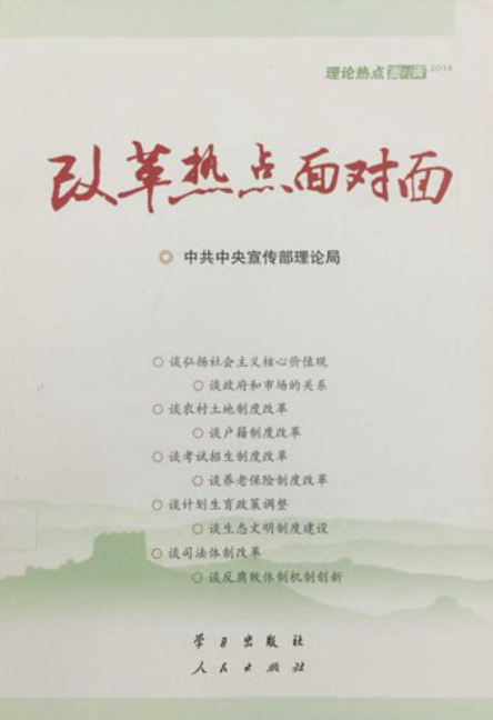 改革热点面对面：理论热点面对面·2014