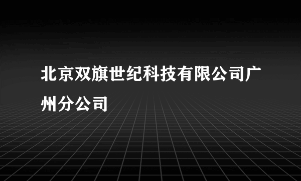 北京双旗世纪科技有限公司广州分公司