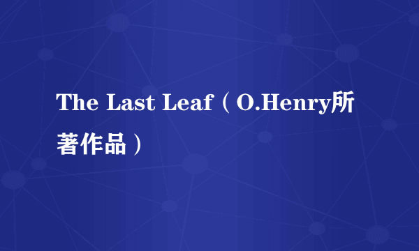The Last Leaf（O.Henry所著作品）