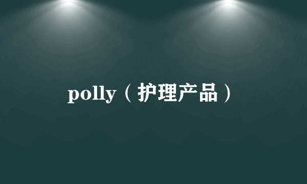 polly（护理产品）