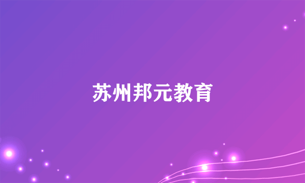 苏州邦元教育