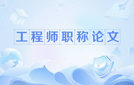 工程师职称论文