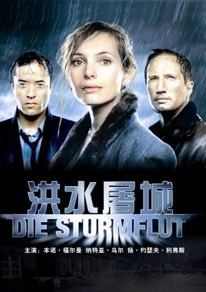 洪水屠城（德国2006年尤过·帕帕法西洛执导的电影）