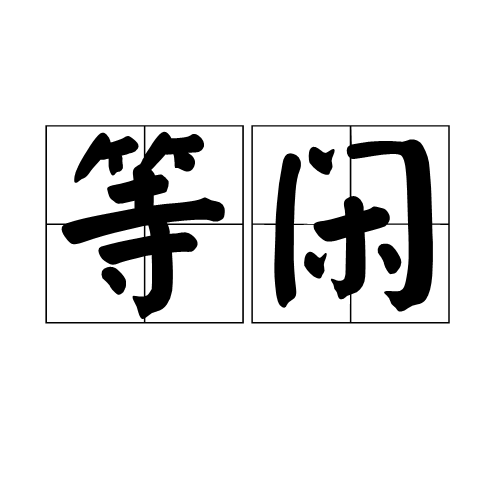 等闲（汉语词汇）