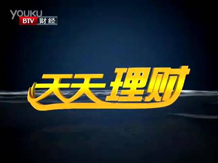 天天理财（北京电视台财经频道节目）