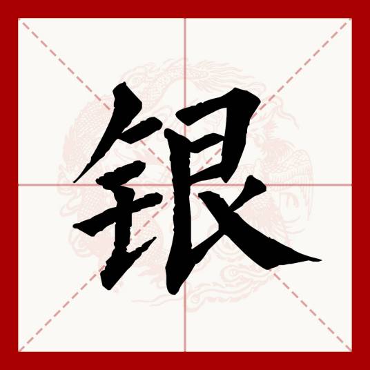 银（汉语汉字）