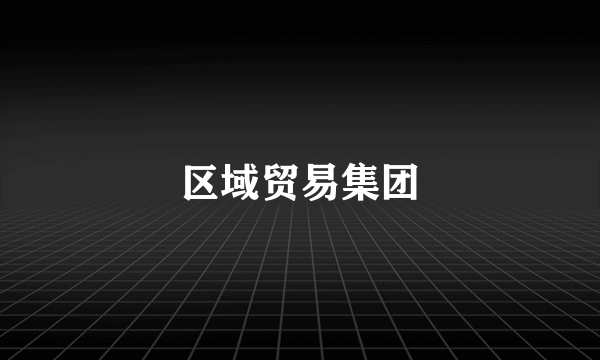 区域贸易集团