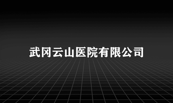 武冈云山医院有限公司