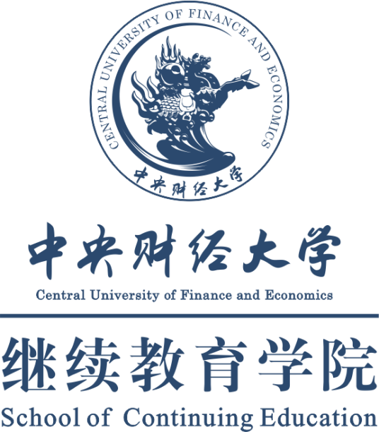 中央财经大学继续教育学院