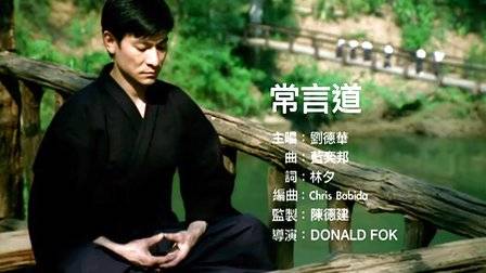 常言道（香港2009年刘德华演唱歌曲）