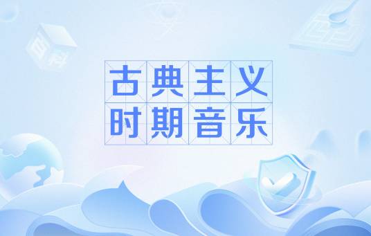 古典主义时期音乐