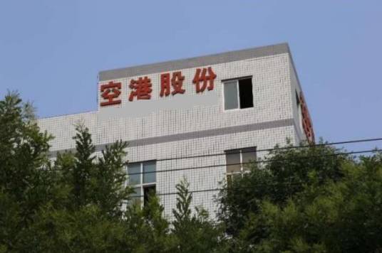 空港股份