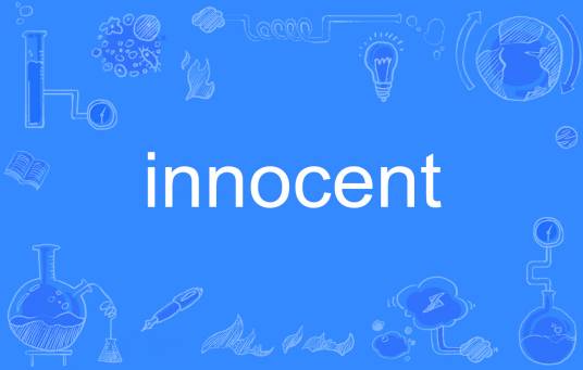 innocent（英语单词）