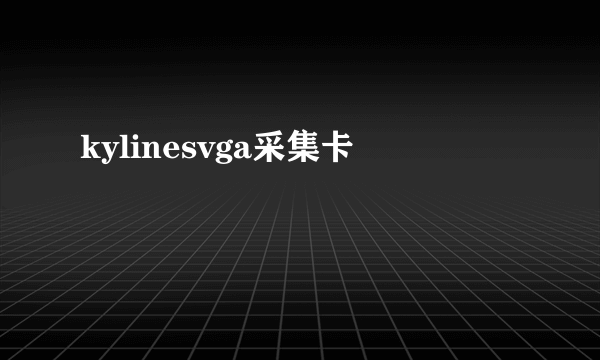 kylinesvga采集卡