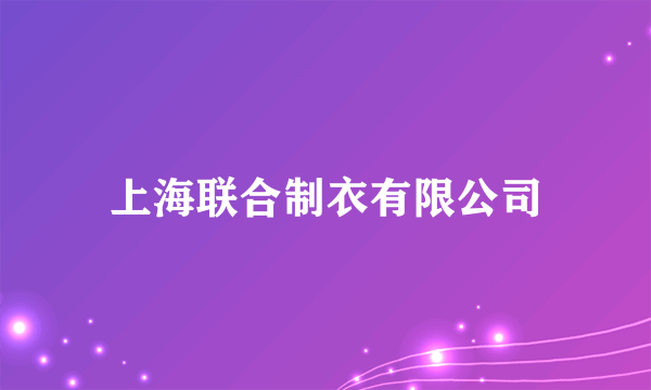 上海联合制衣有限公司