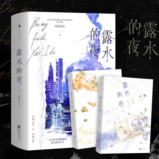 露水的夜（明开夜合创作的言情类网络小说）