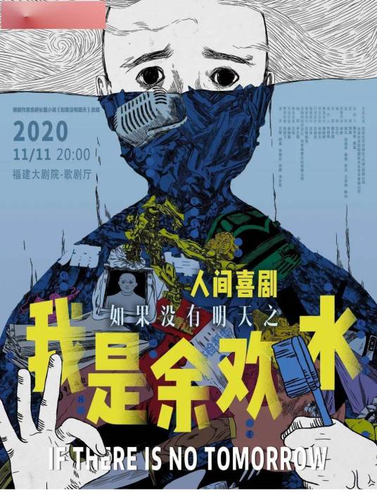 我是余欢水（繁星戏剧村联手百花文艺出品的话剧）