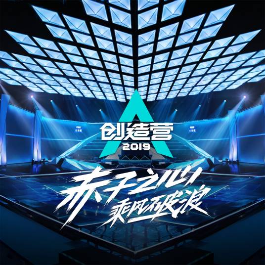 喊出我的名字（《创造营2019》主题曲）