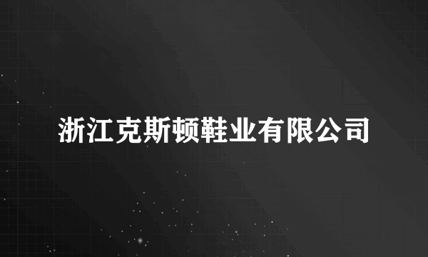 浙江克斯顿鞋业有限公司