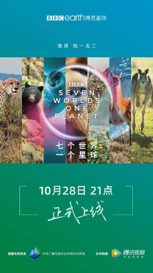 七个世界，一个星球