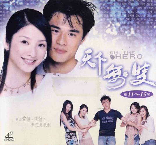 天下无双（2002年窦智孔等主演的电视剧）