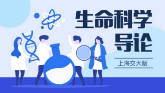 生命科学导论（上海交通大学建设的慕课）