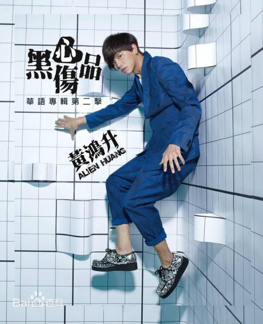 痴汉（黄鸿升演唱歌曲）