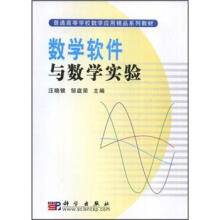 数学软件与数学实验（2008年科学出版社出版的图书）