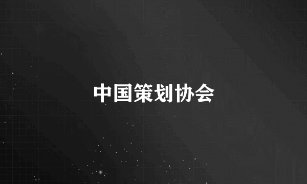 中国策划协会