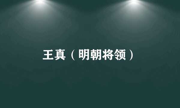 王真（明朝将领）