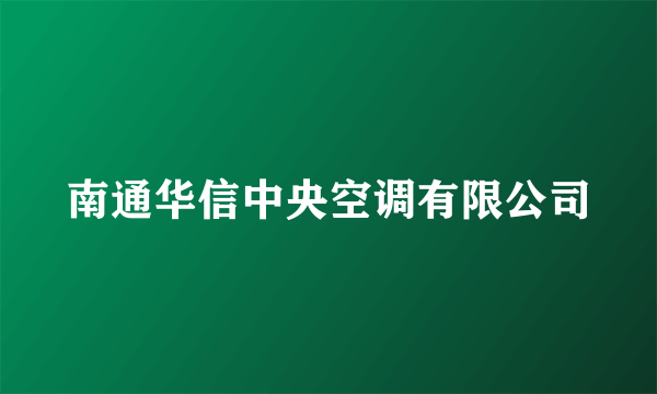 南通华信中央空调有限公司