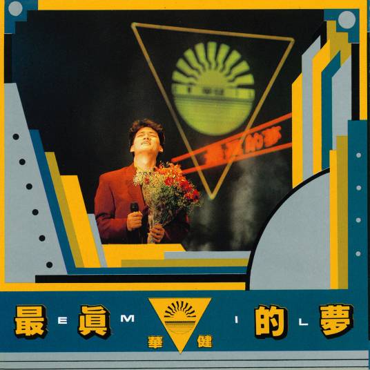 最真的梦（1989年周华健演唱歌曲）